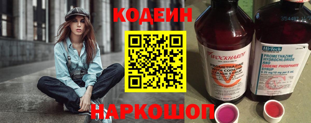 Заволжье  Codein напиток Lean (лин)  Кодеиновый сироп Lean Purple Drank  Вход с VPN 